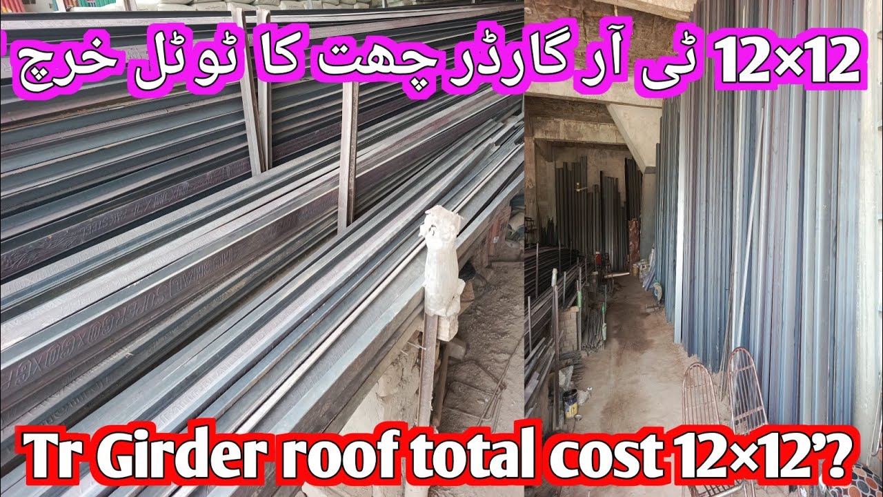 Tr Girder roof price in Pakistan / steel rate in Pakistan / room size 12×12 feet#03009794449