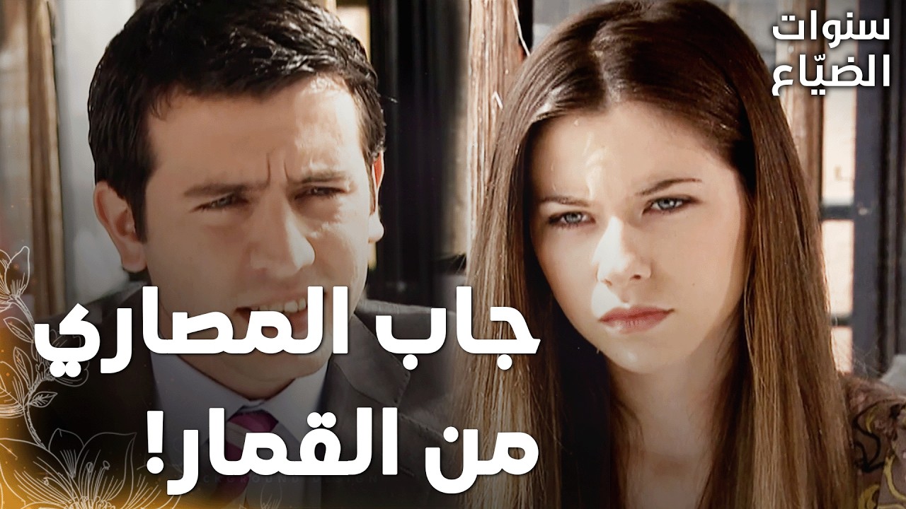 مسلسل سنوات الضياع |مقطع من الحلقة 135 | Ihlamurlar Altında | كريم لعب سباق خيل وعزم نجلا ع عشا فخم!