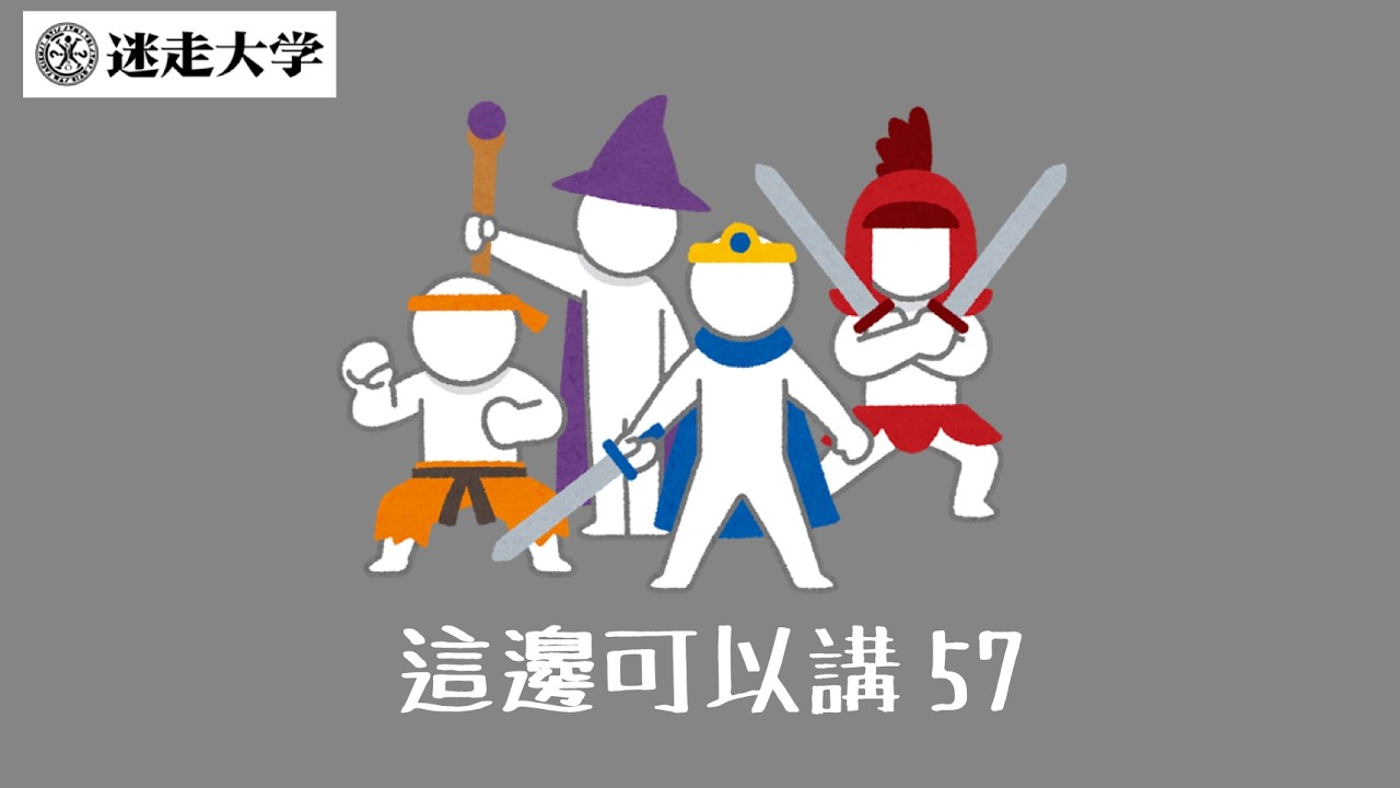 【這邊可以講57】那個特權小心一點【Podcast迷走大學】  周偉航 Josefina
