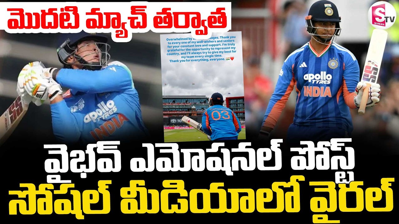 Vaibhav Suryavanshi Emotional Post || వైభవ్ ఎమోష&zwnj;న&zwnj;ల్ పోస్ట్&zwnj; ..సోషల్ మీడియాలో వైరల్ || SumanTV Sai