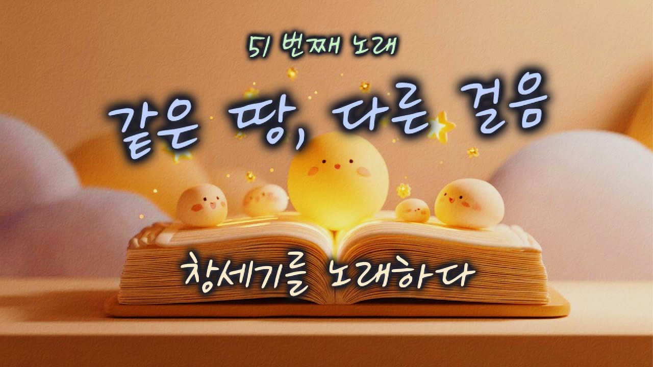 [창세기 26:1–35] 같은 땅, 다른 걸음 | 하루 한 곡 | #찬양#워십#묵상#기도#CCM#성경