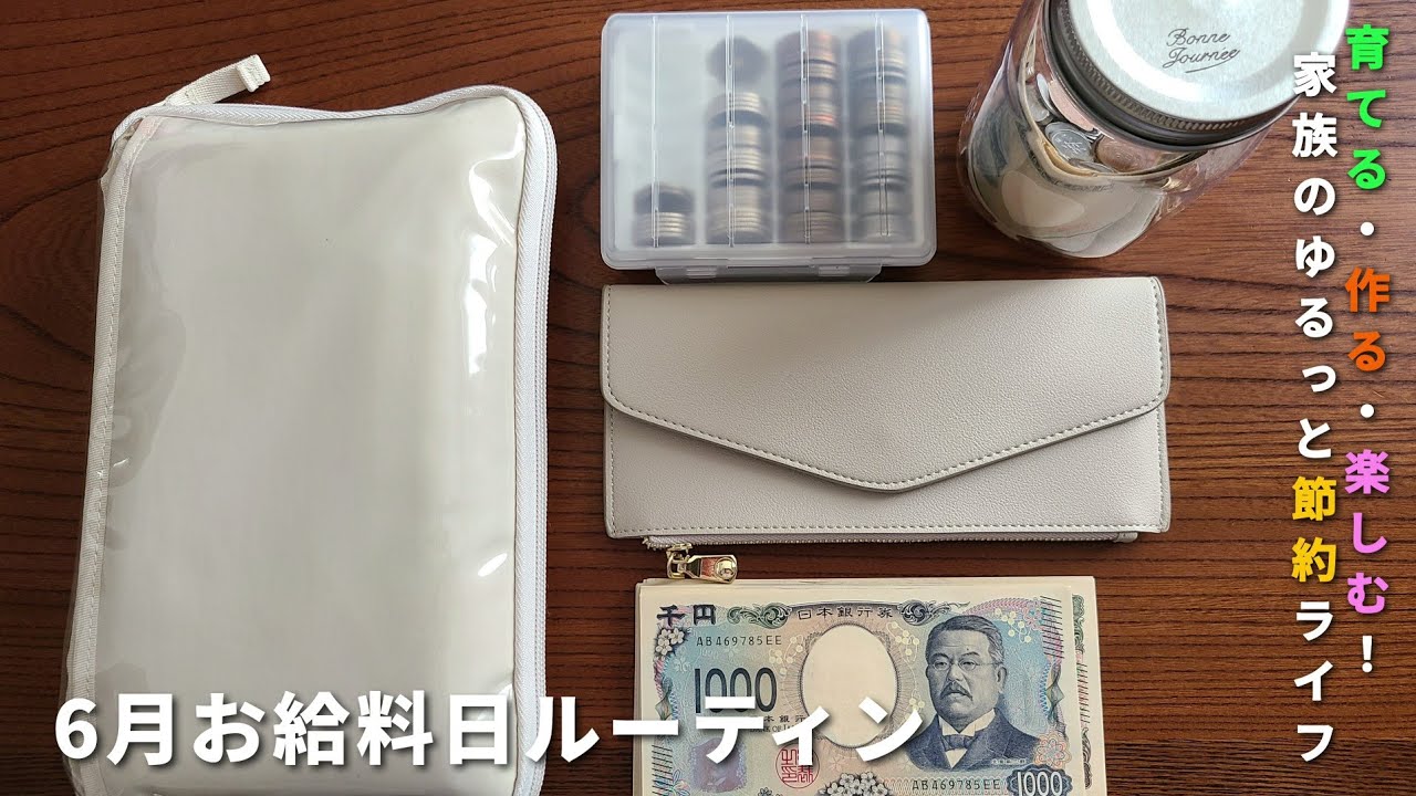 【給料日ルーティン】お給料日から始まる、育てて作って楽しむ暮らし/家計管理×節約×子育てライフ