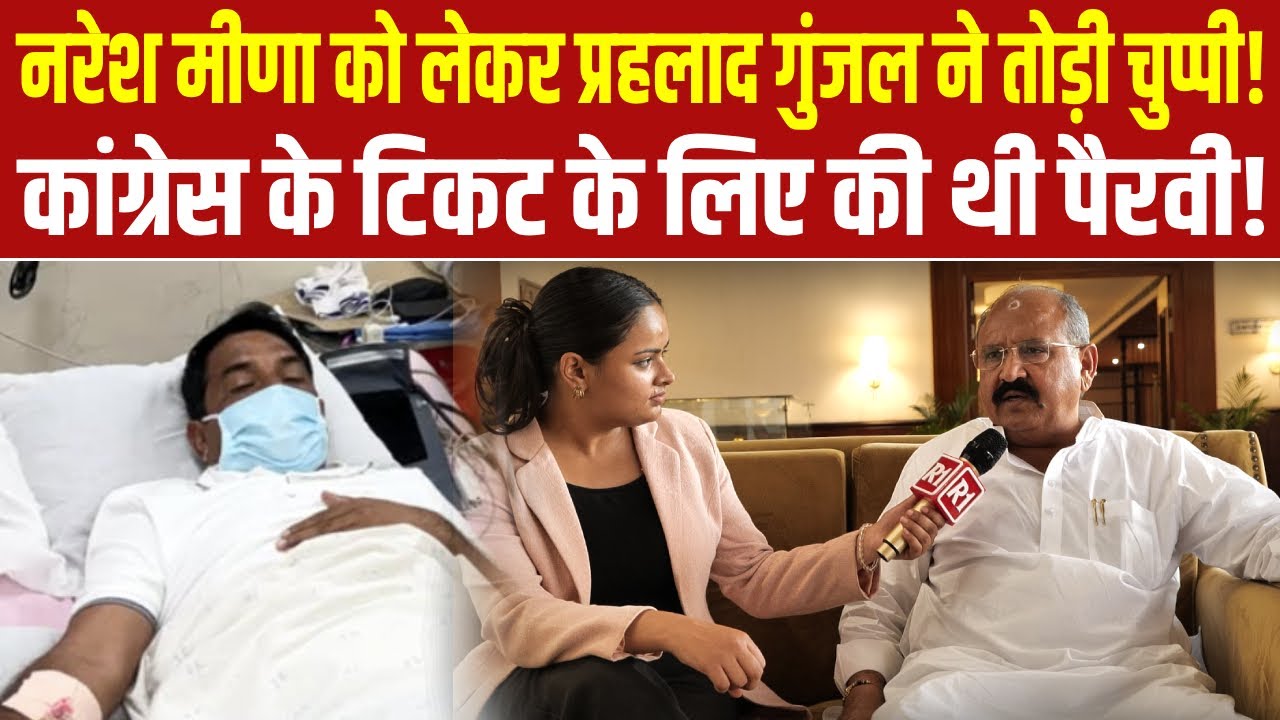 नरेश मीणा को लेकर प्रहलाद गुंजल ने तोड़ी चुप्पी! कांग्रेस के टिकट के लिए की थी पैरवी।