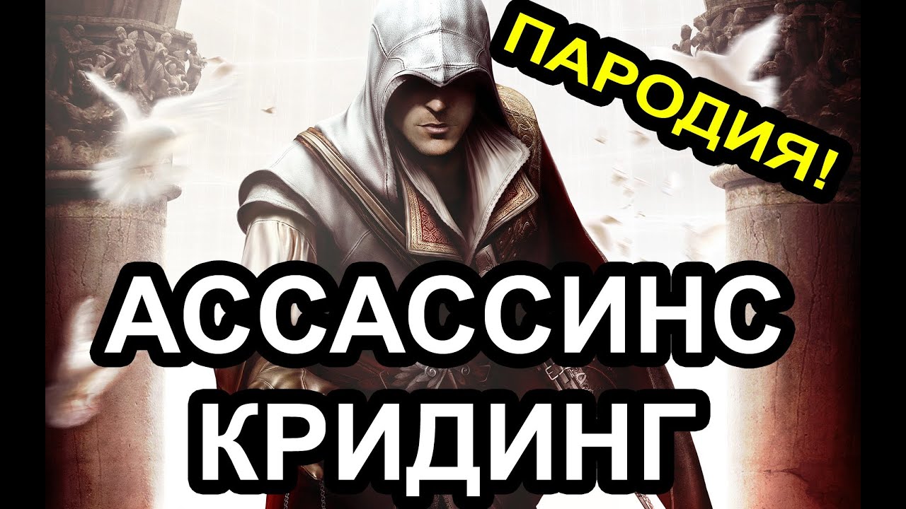 АССАСИНСКРИДИНГ ПАРОДИЯ!