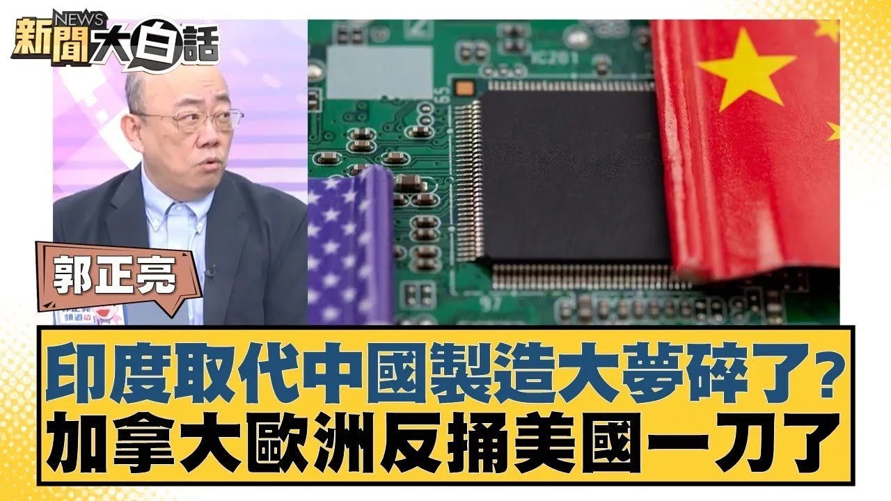 印度取代中國製造大夢碎了？加拿大歐洲反捅美國一刀了【#新聞大白話】20250324-11｜#郭正亮 #張延廷 #李大中@tvbstalk