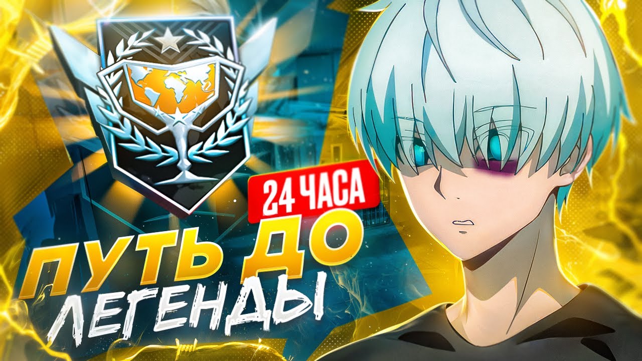 😱 ДО ЛЕГЕНДЫ ЗА 24 ЧАСА! КАК Я ЗАСТРЯЛ НА МАСТЕРЕ... (STANDOFF 2)