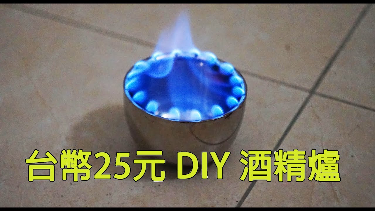 台幣25元 DIY 不銹鋼酒精爐