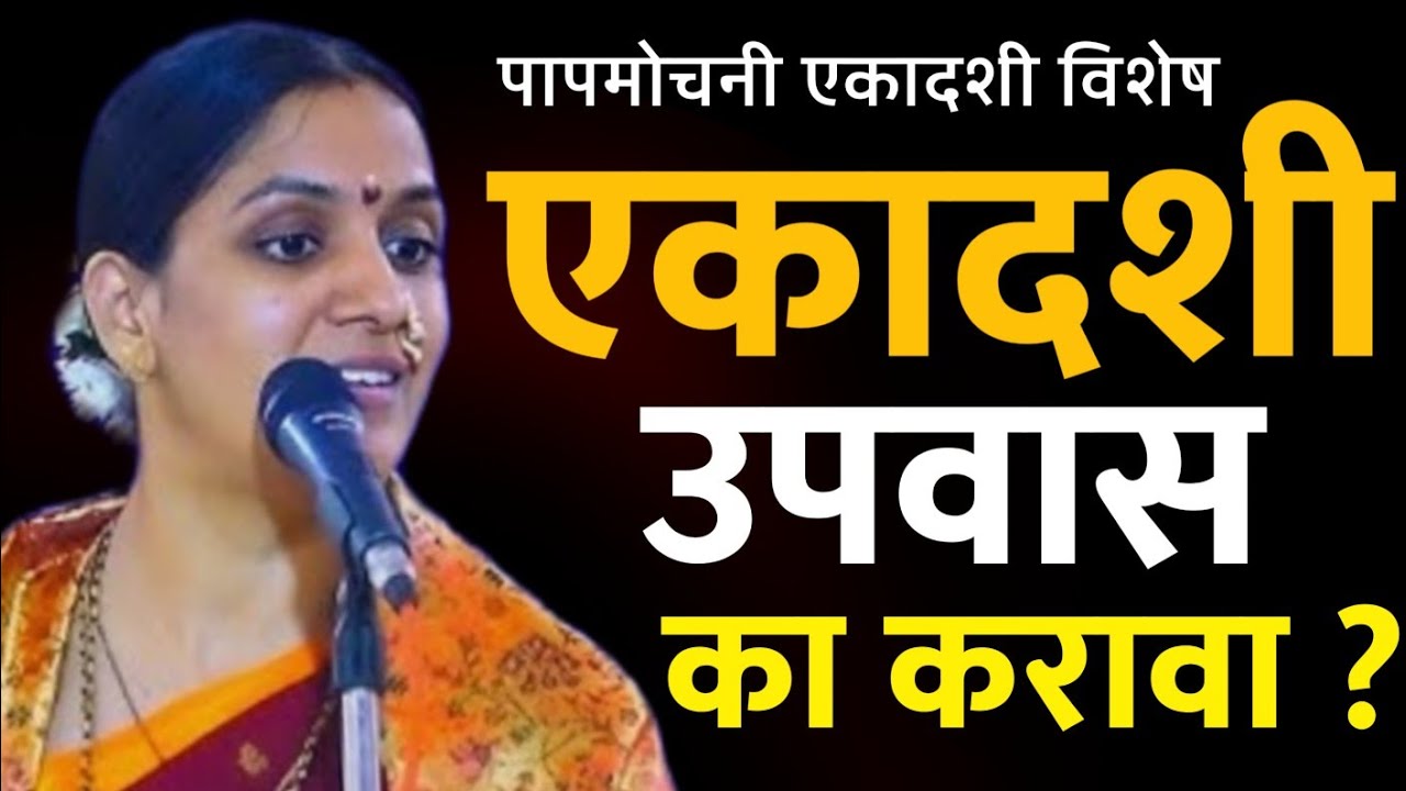 एकादशी विशेष • रोहिणी ताई परांजपे कीर्तन • Rohini Tai Paranjape kirtan • Ekadashi kirtan • New 