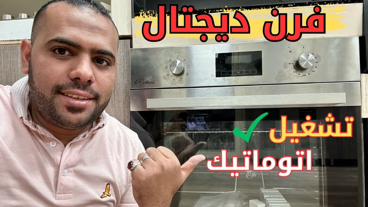طريقة تشغيل فرن ديجتال 8 وظائف  | و ازاى الفرن يشتغل اتوماتيك لحاله