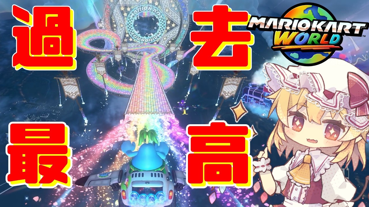 超神コースなレインボーロード！！最強カートで難関スペシャルカップを走り抜けろ！【マリオカートワールド】【ゆっくり実況】