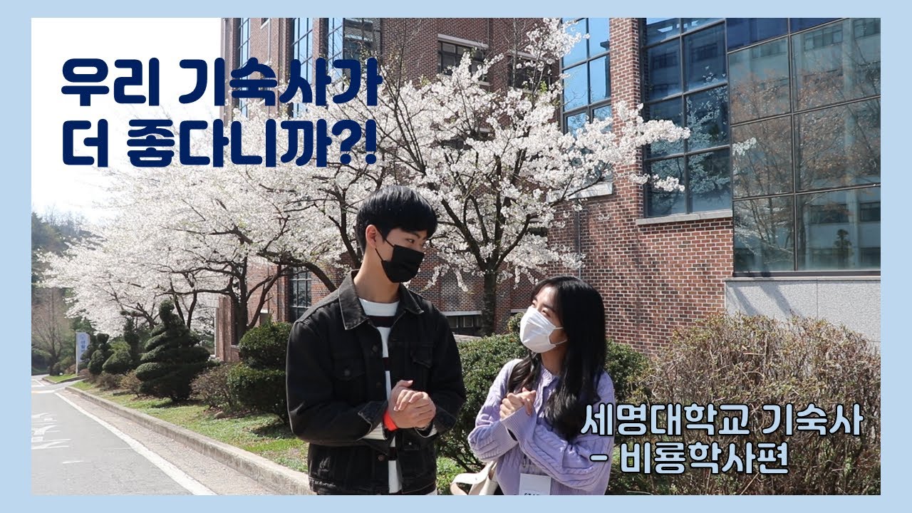 세명대학교 기숙사가 궁금해 - 호텔인가(feat. 궁예) 비룡학사편