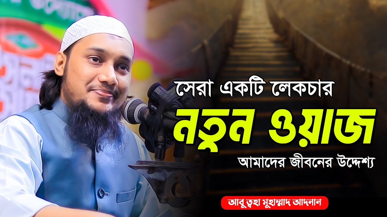 সম্পুর্ন নতুন লেকচার | আবু ত্বহা মুহাম্মদ আদনান | abu taha muhammad adnan | bangla waz 2023 | ওয়াজ