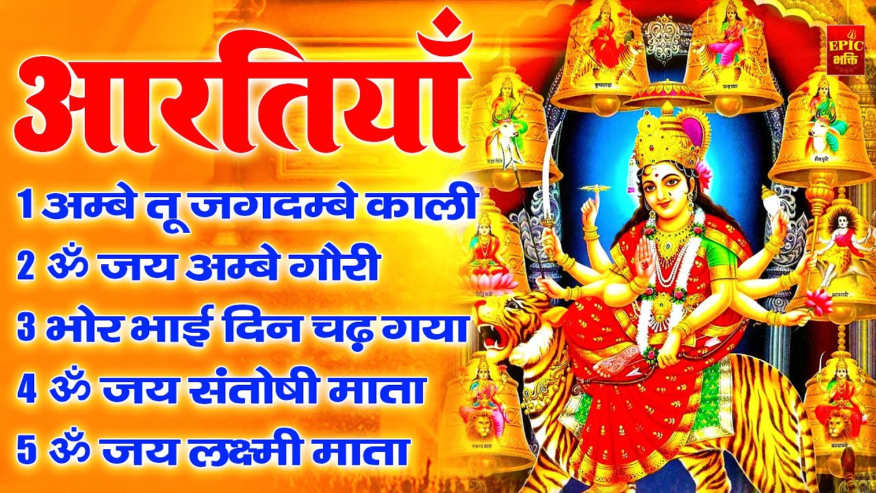 2025 आरतियाँ- अम्बे तू है जगदम्बे काली- ॐ जय अम्बे गौरी | भोर भई दिन चढ़ गया अम्बे- Mata Aarti