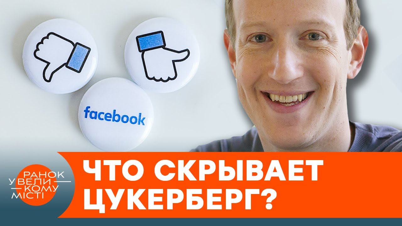 Как соцсети сталкивают нас лбами? Еще один скандал вокруг алгоритмов Facebook &mdash; ICTV