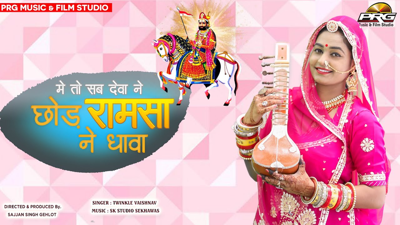 बाबा रामदेवजी भजन - सब देवा ने छोड़ में तो रामसा ने धावा | Baba Ramdevji Bhajan | Twinkle Vaishnav