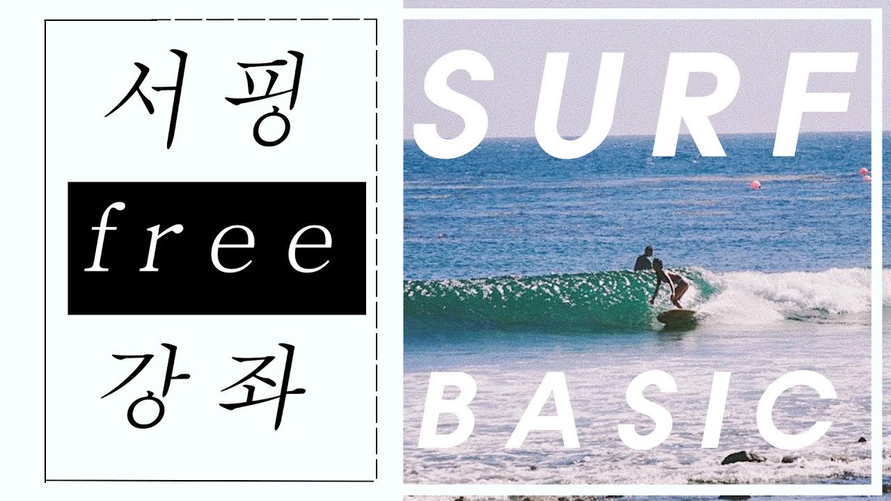 서핑배우기(기초)에 대해 알아보자/Learn Basic skill of surfing