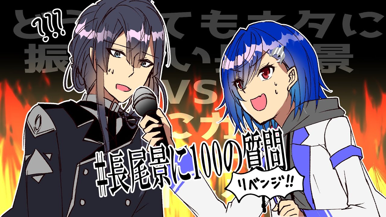 😎長尾景100の質問 ～後編～【長尾景/西園チグサ/にじさんじ】
