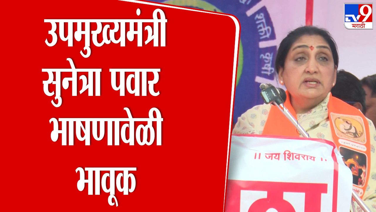 Sunetra Pawar Speech | शिव-शाहू-फुले,आंबेडकरांचा वारसा कधीही विसरणार नाही | Shivneri