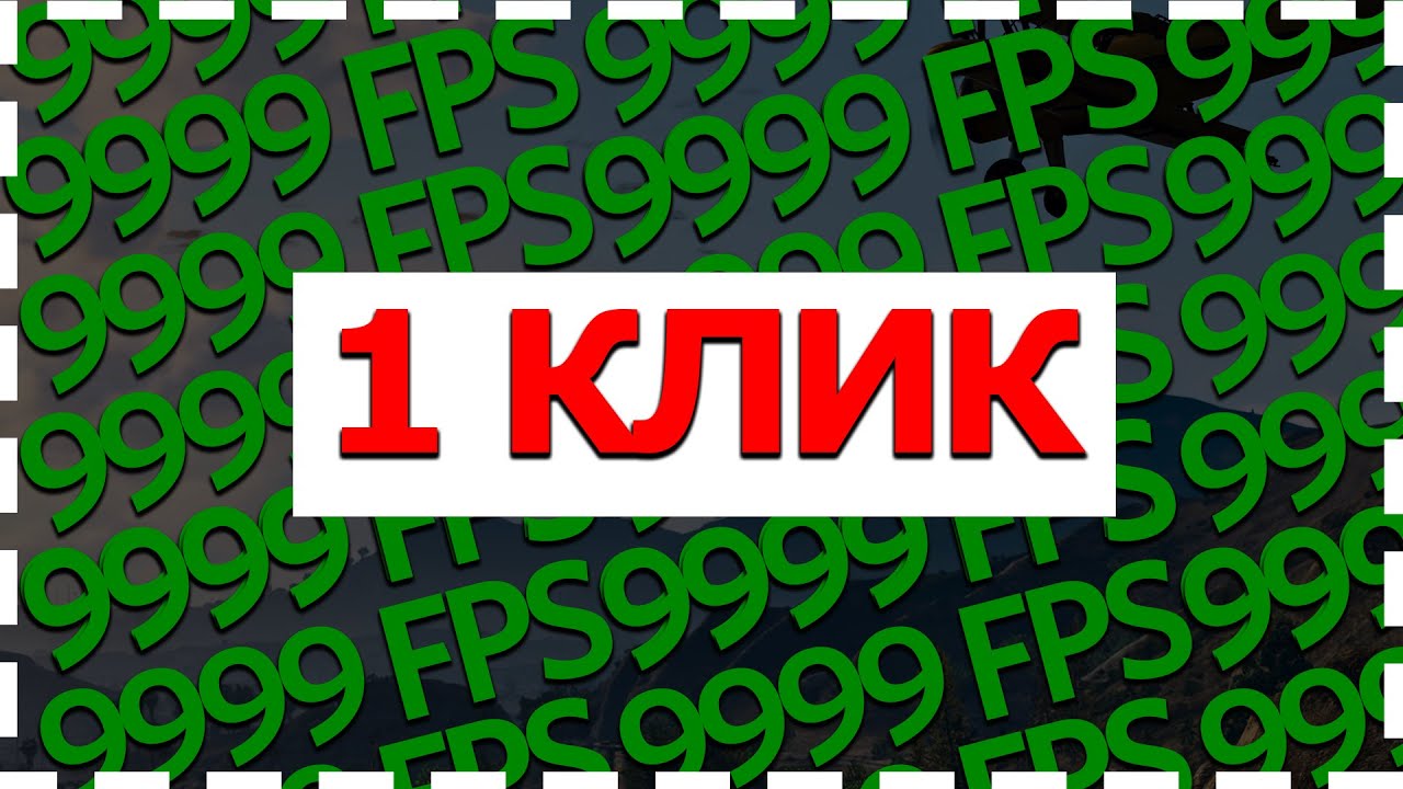 КАК ПОДНЯТЬ ФПС 1 КЛИКОМ??!! // HOW TO BOOST FPS BY CLICK 1 BUTTON??