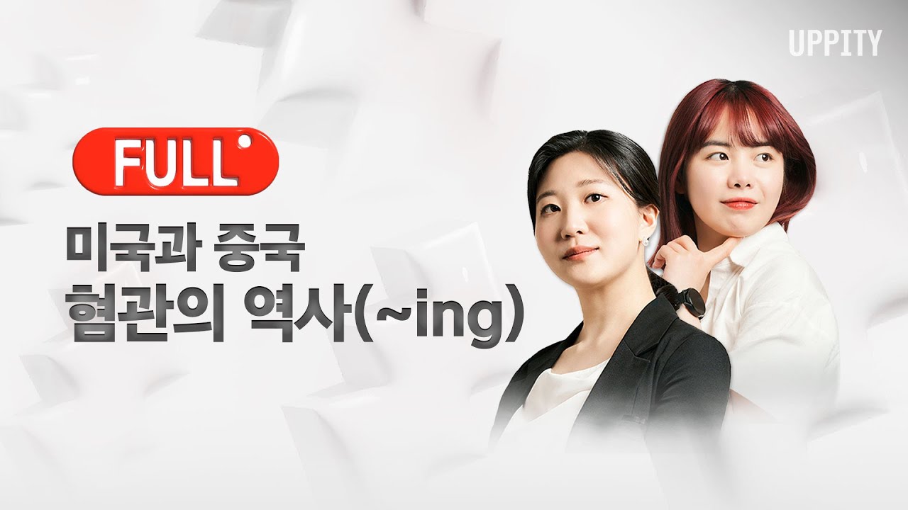 [풀영상] 12/15(월) 미국과 중국, 혐관의 역사