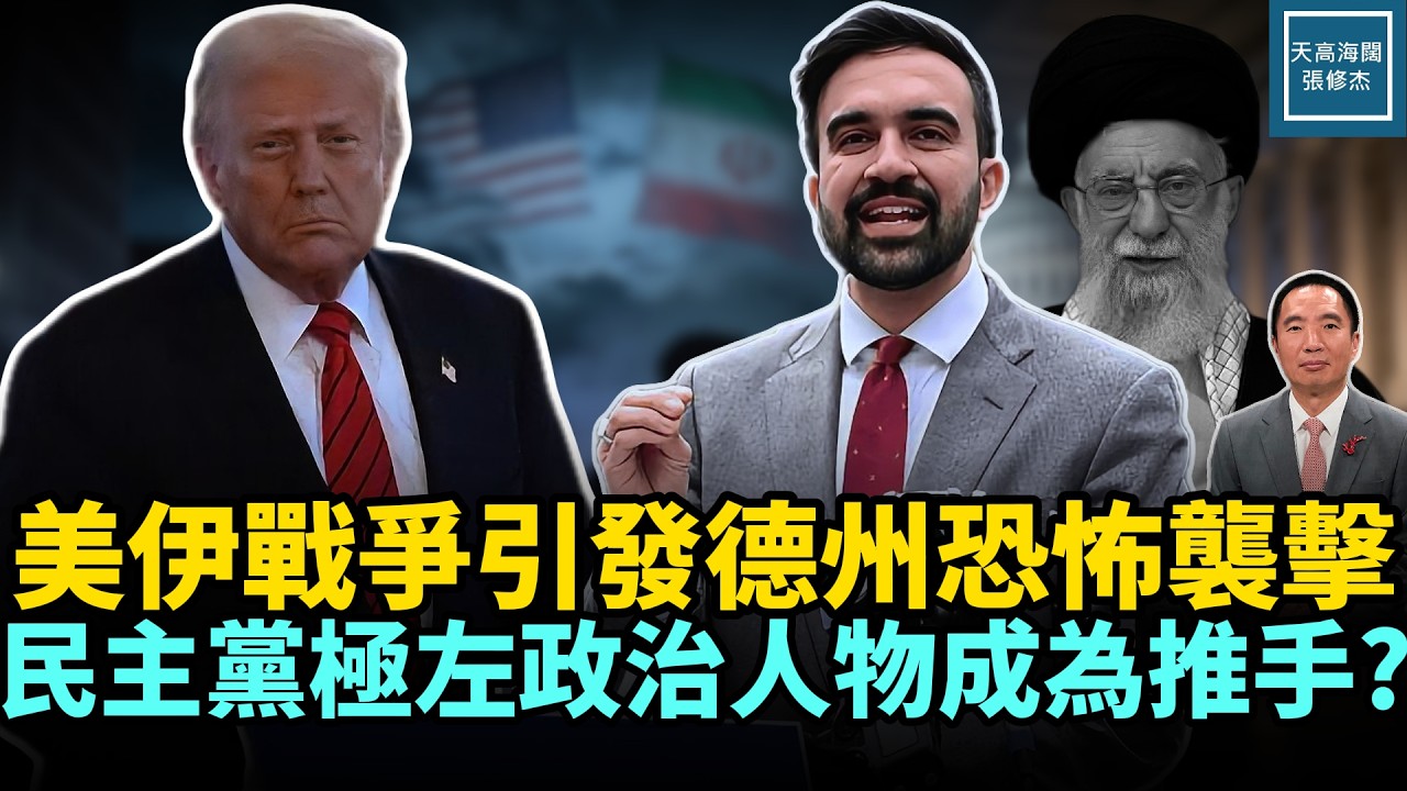 美伊戰爭引發德州恐怖襲擊，民主黨極左政治人物成為推手？｜天高海闊 20260302｜#美國  #政治  #川普  #伊朗