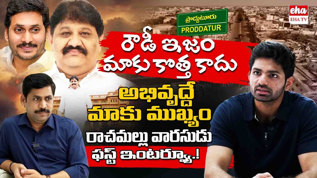 Rachamallu Siva Prasad Reddy Son Vishnu Vardhan Reddy Exclusive Interview | CM Jagan | EHA TV