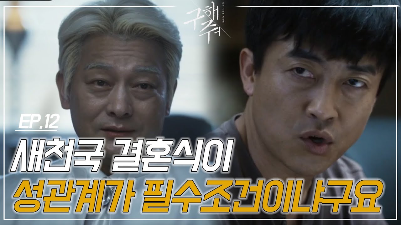 EP12-6 사이비를 조사하기 위해 들어온 형사. 하지만 대답은 전부 다 새하느님..종교적 화합.. 고구마 백반개 ㅠㅠㅣ#구해줘1