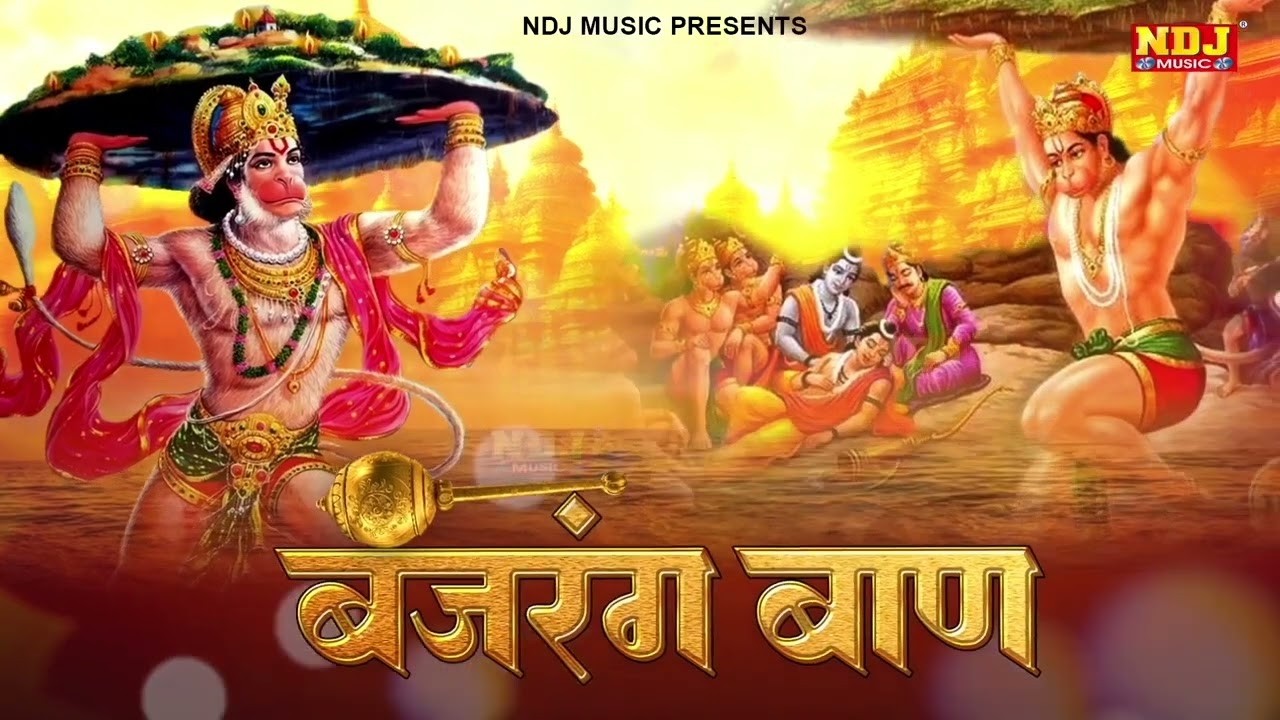 बजरंग बाण | Bajrang Baan | Hanuman Ji Special Bhajan Song | New Hanuman Chalisa 2026