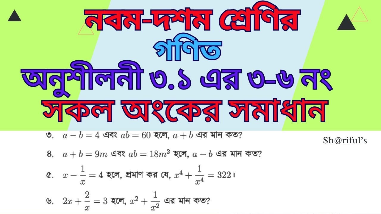 নবম-দশম শ্রেণির গণিত। অনুশীলনী ৩.১ এর ৩। ৪। ৫। ও ৬ নং অংকের সমাধান।3.1 algebra