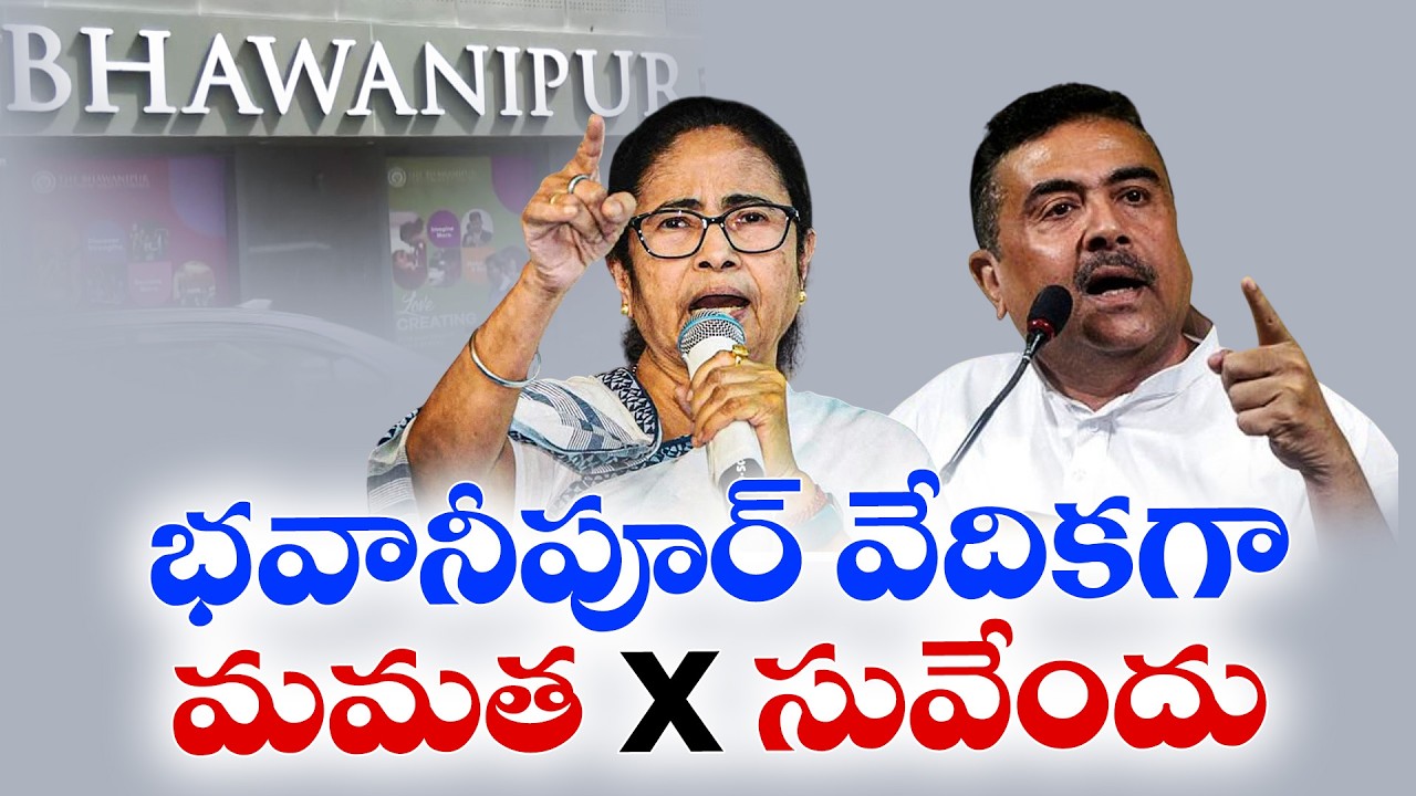 West Bengal Political Drama | Bhabanipur By-Election Heats Up | Mamata Banerjee vs Suvendu Adhikari