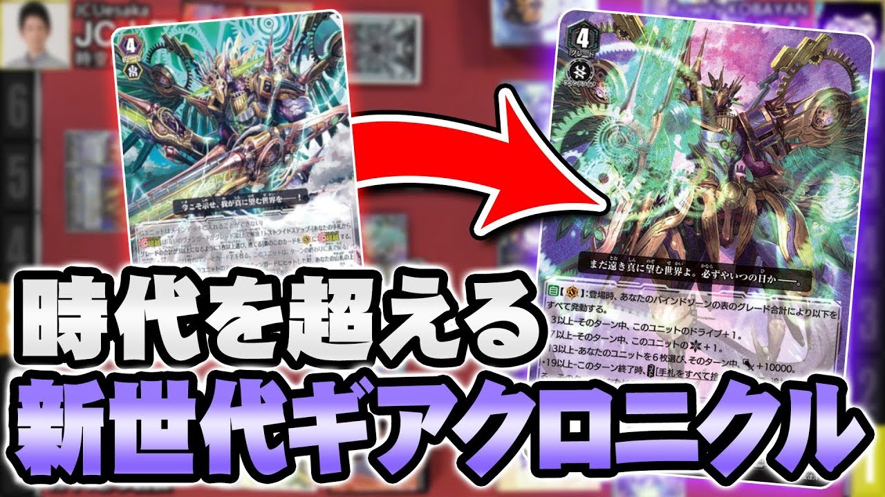 【#ヴァンガード】新ヴァンガードでも超☆越！『ギアクロニクル』vs『グレートネイチャー』（1/2）【#VG】