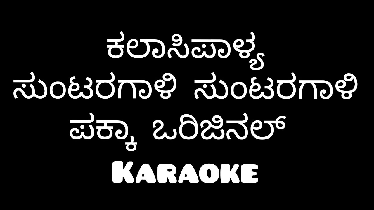 suntaragaali suntaragaali (kalaasipalya)kannada original karaoke with lyrics