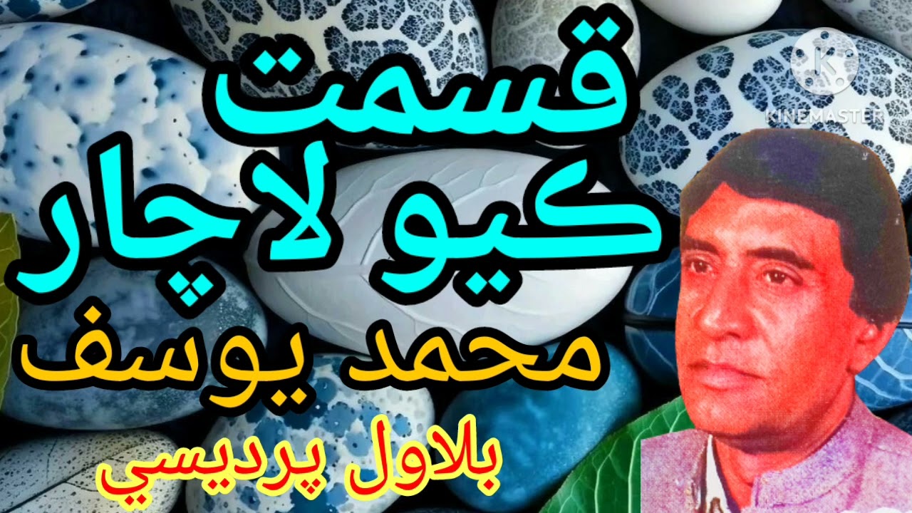 Mohammad Yousif | Bilawal Pardesi | Qismat Kayo Lachaar | Sindhi Classical Singers