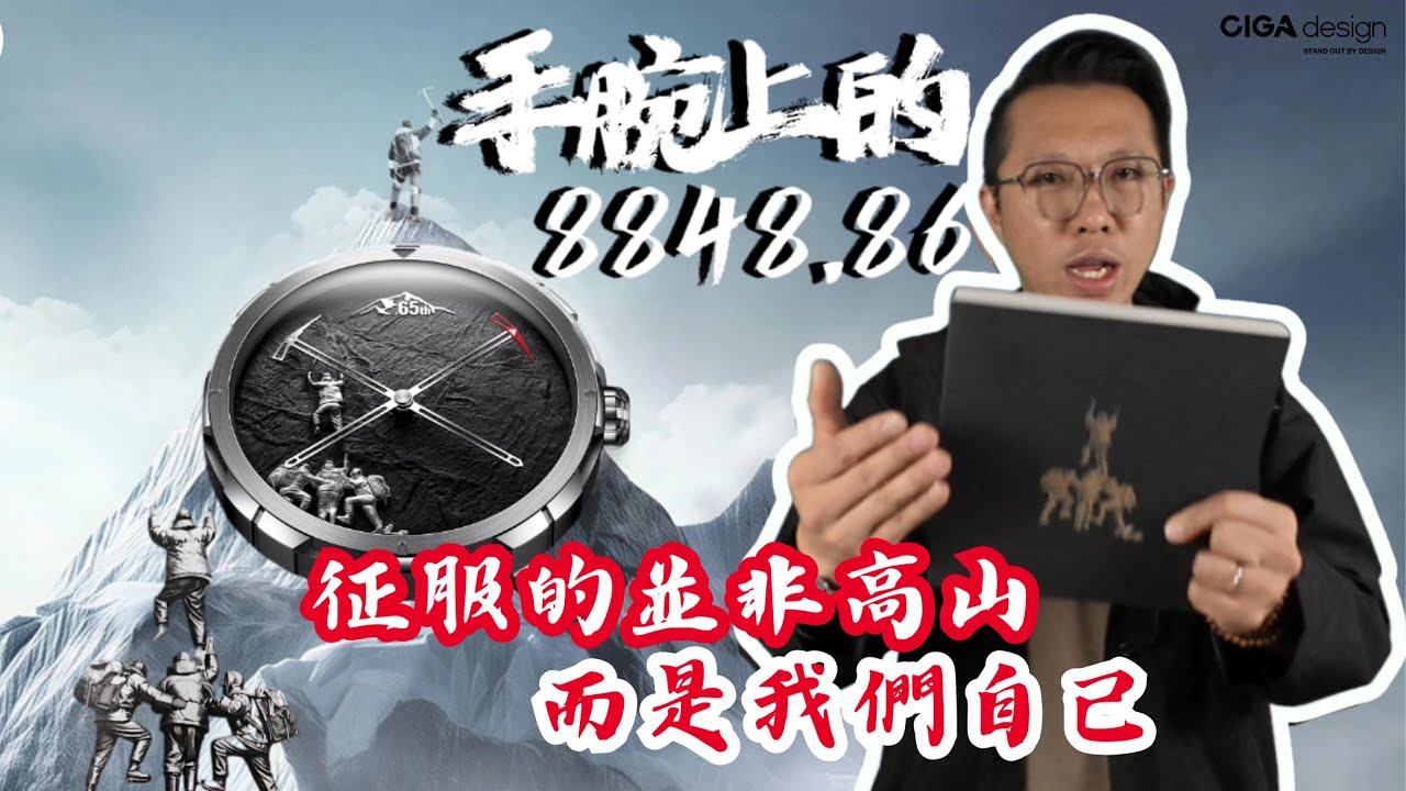 【CIGA Design璽佳｜珠峰 65 週年動態機械藝術腕表】CIGA Design ｜璽佳 ｜表盤設計融入珠峰浮雕及「65th」紀念標誌｜銘記中國攀登者登頂珠峰65週年的歷史時刻