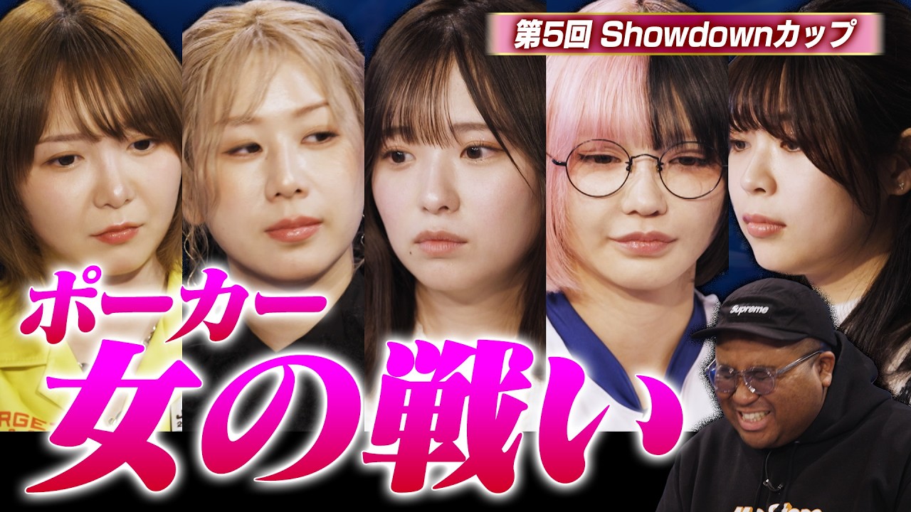 【第５回Showdownカップ】ついに最初の脱落者が…ポーカー女子たちの白熱したガチンコの戦い  大家志津香・谷口彩菜・ちゅきめろでぃ！・まよんぬ・あお・アントニー