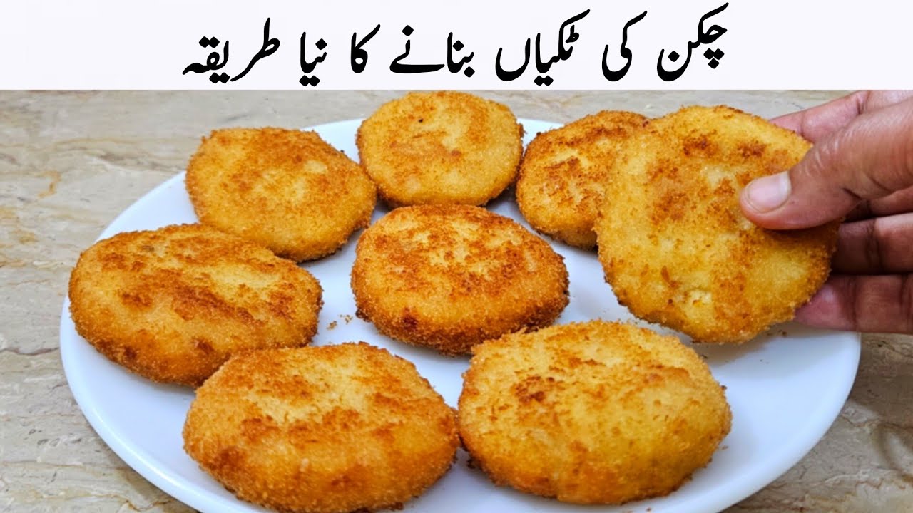 اس رمضان میں چکن کی مزیدار ٹکیاں بنانے کا طریقہ سیکھ لیں | Chicken Tikki Recipe 