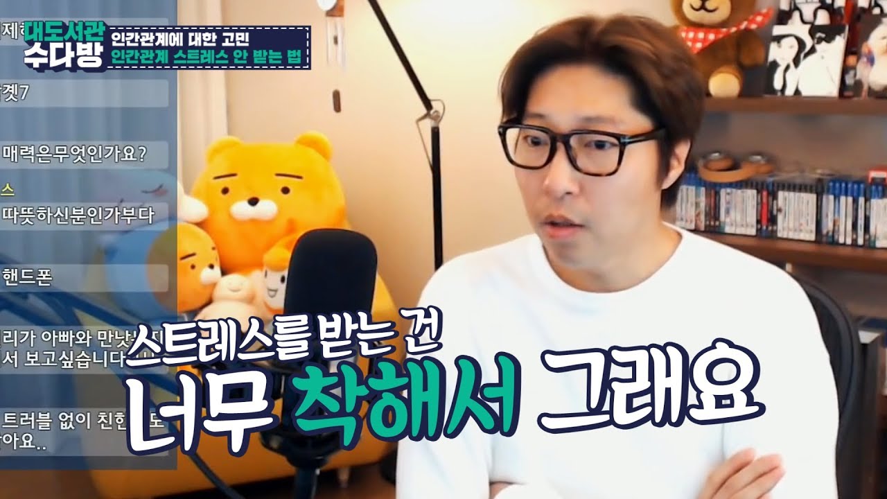 대도서관 수다방] 인간관계에 스트레스 안받는 법 없나요?