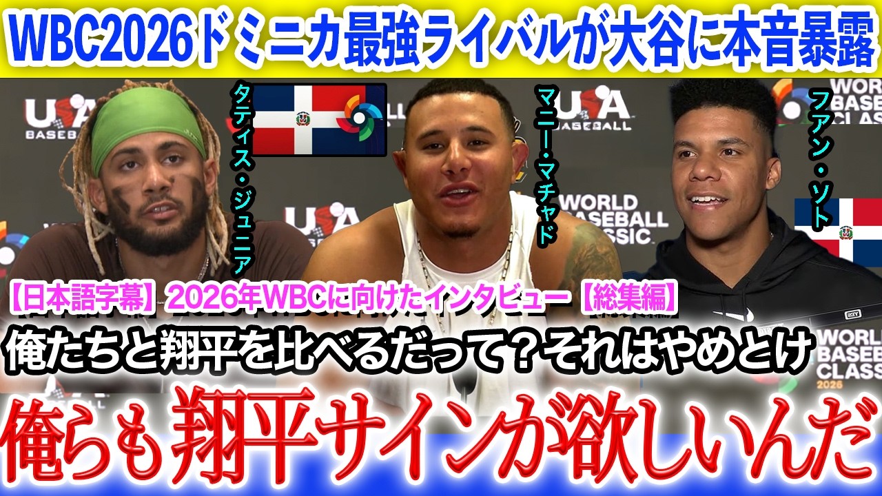 「翔平がライバルだって？やめてくれ(笑)」タティスJr、マチャド、ソトWBC2026ドミニカ代表スター選手達が語る大谷翔平と日本代表の脅威【大谷翔平】【日本語翻訳】