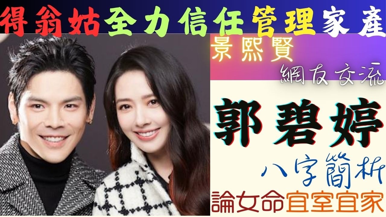 #向佐 妻子 #郭碧婷 #八字 簡析 | 論 #女命 宜室宜家