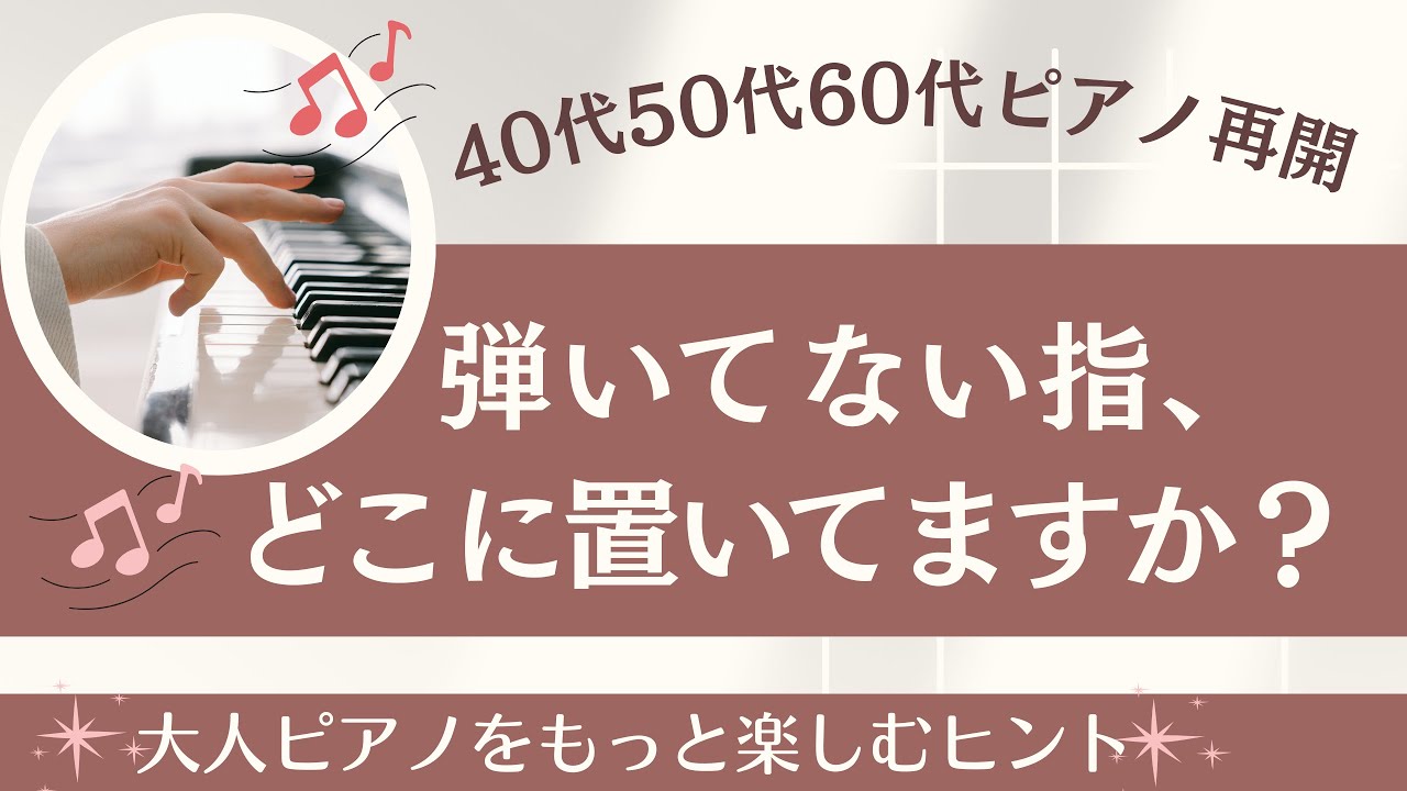 大人ピアノ｜次の音で慌てないためのコツ