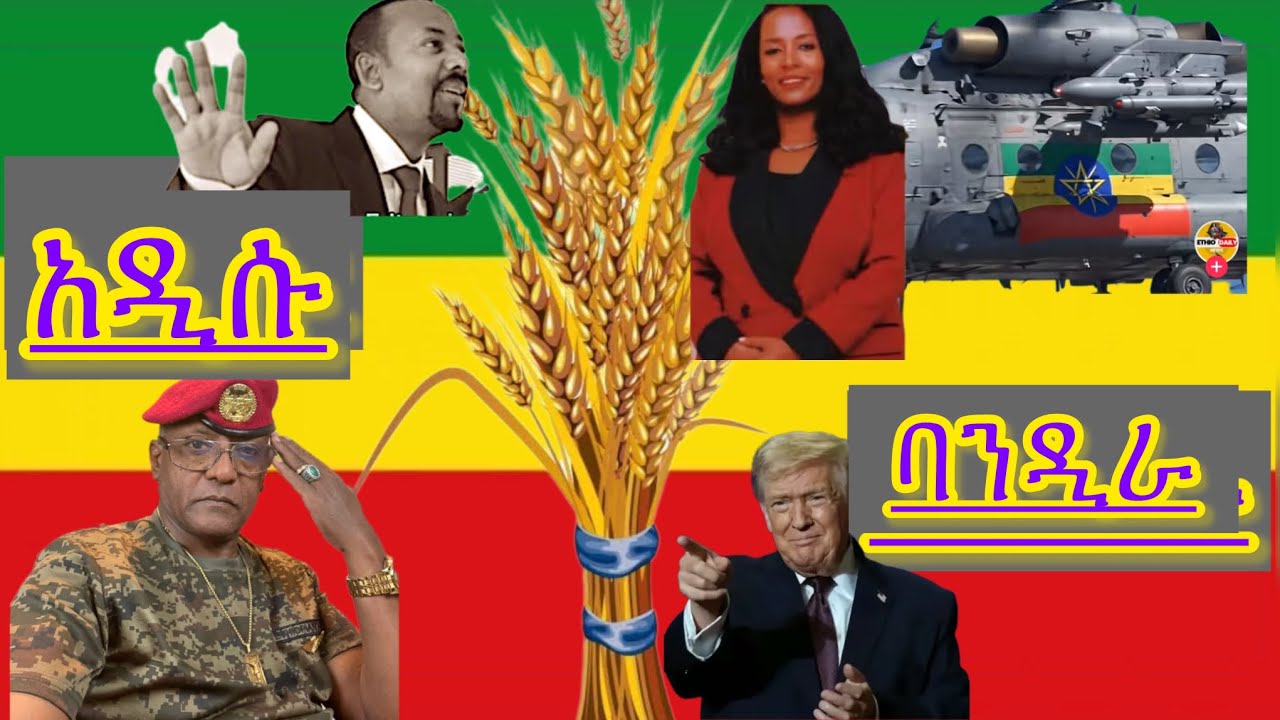 ትንቢቱ ሊፈፀም ግድ ይላል የሚለው እውነት ሆነ።የፅንፈኞች ጥምረት ፈረሰ እርስ በርስ ተባሉ ።የአፍሪካ መሪዎች ሃገራችን ለመግባት ጓግተዋል።