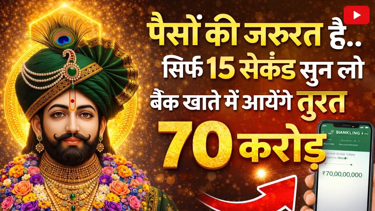 💰 श्याम बाबा सांवरियासेठ की कृपा!108 जाप से घर में धन बरसेगा |गरीबी खत्म  पूरा सुनो वरना बरकत छूटेगी