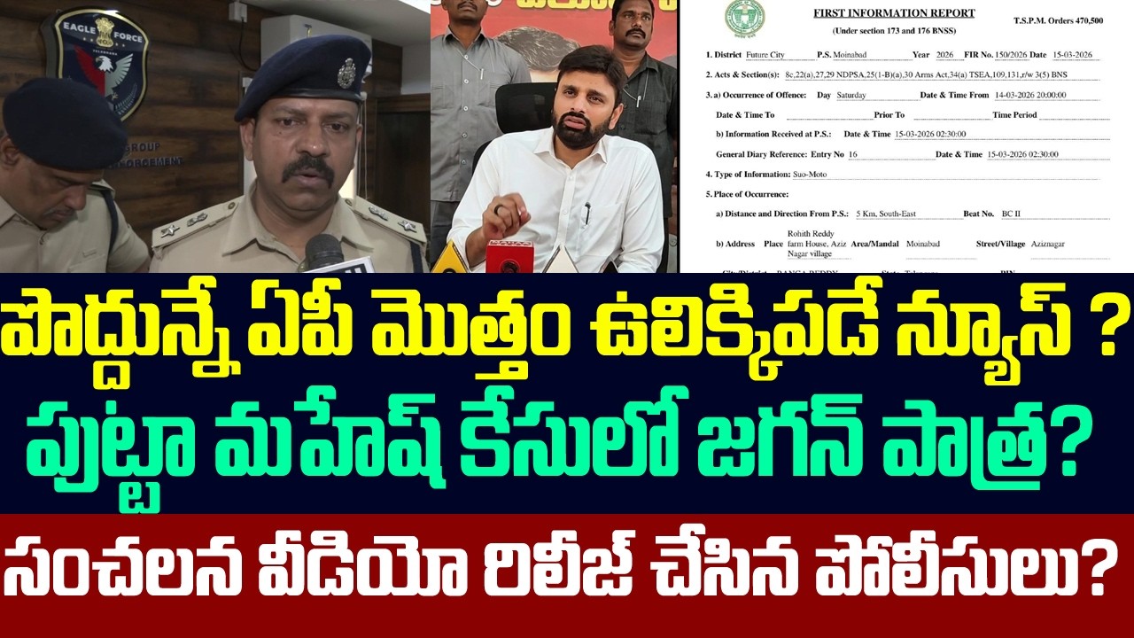 ఏపీ మొత్తం ఉలిక్కిపడే న్యూస్ ?పుట్టా మహేష్ కేసులో జగన్ పాత్ర?సంచలన వీడియో రిలీజ్ చేసిన పోలీసులు?ycp