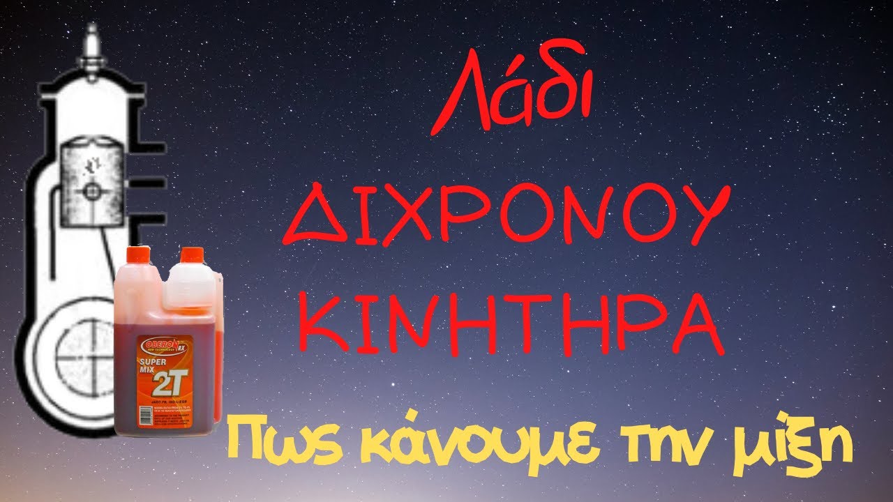 Μίξη λαδιού με βενζίνη -  Πως Γίνεται         #mixoil #2strokeoilmix #chain #lifesimple