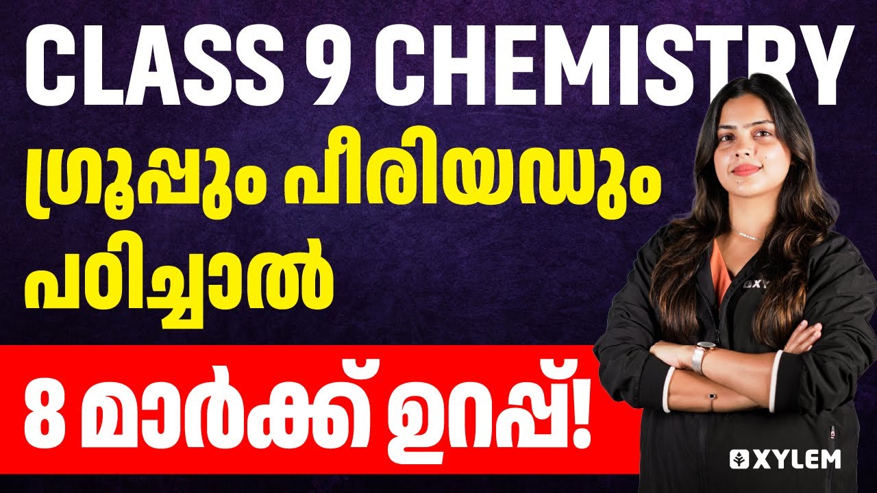 Class 9 Chemistry | ഗ്രൂപ്പും പീരിയഡും പഠിച്ചാൽ 8 മാർക്ക് ഉറപ്പ് | Xylem Class 9