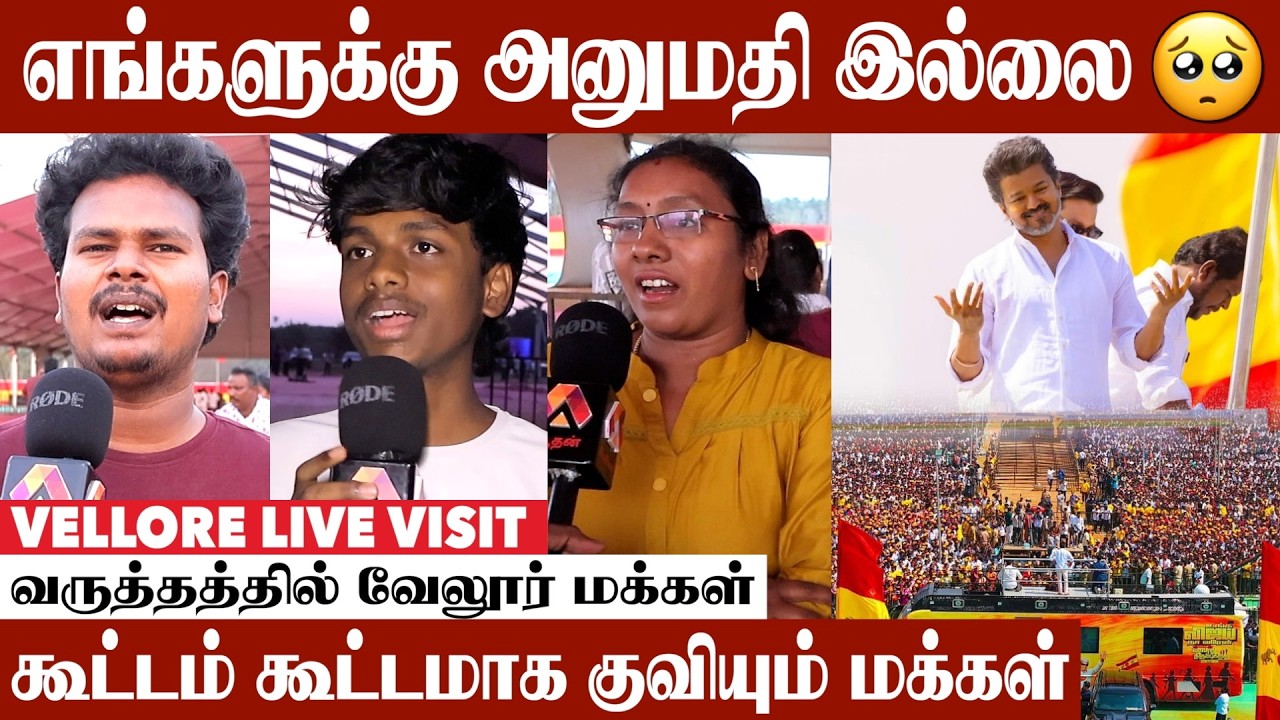 தளபதியின் திருவிழாக்கு READY ஆயிட்டோம் | Vellore Live Visit #vijay #tvk #tvkvijay #vijaymaanadu