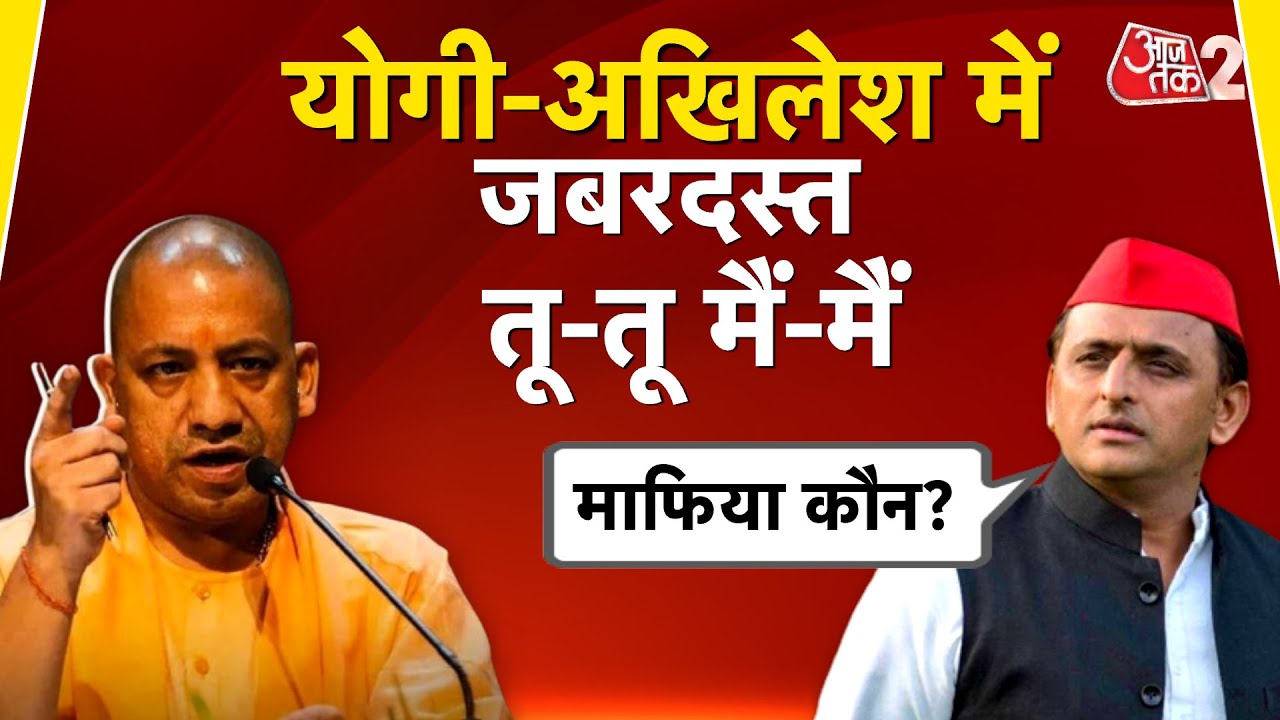 AAJTAK 2 LIVE | UP POLITICS | CM Yogi और Akhilesh Yadav में भयंकर जुबानी जंग ! | AT2