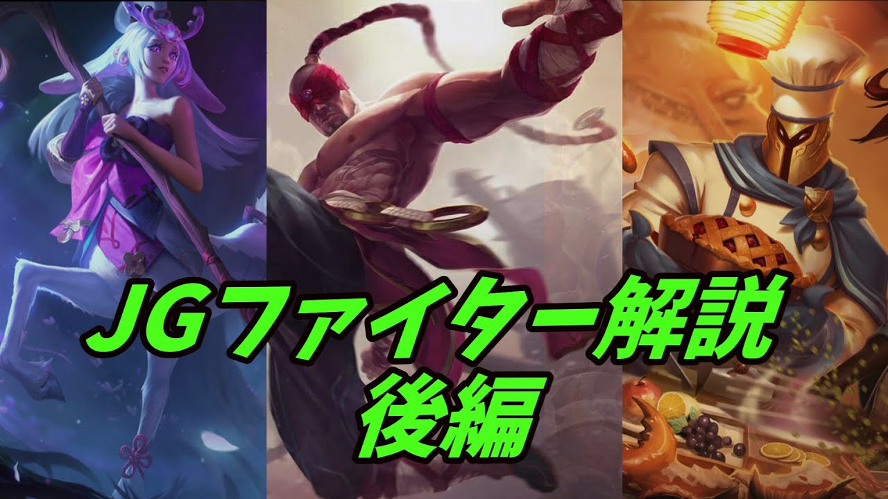 【LoL】ジャングルのファイターを解説【後編】