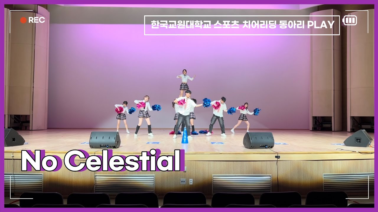 20231112 정기공연 (6) No Celestial 교원대 스포츠 치어리딩 동아리 PLAY