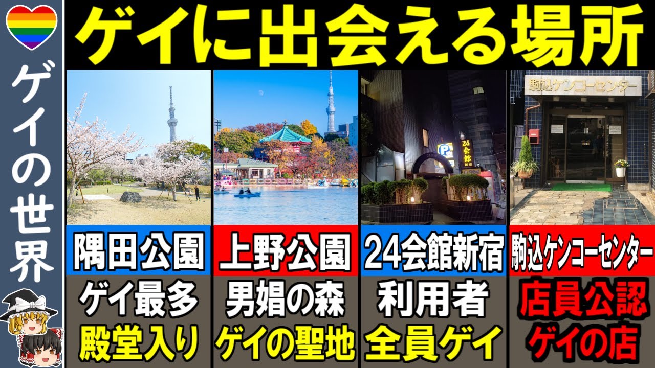 【ゲイ】ノンケは近づくな&hellip;！東京都内の「実はハッテン場」な公園・サウナ１２選【ゆっくり解説】